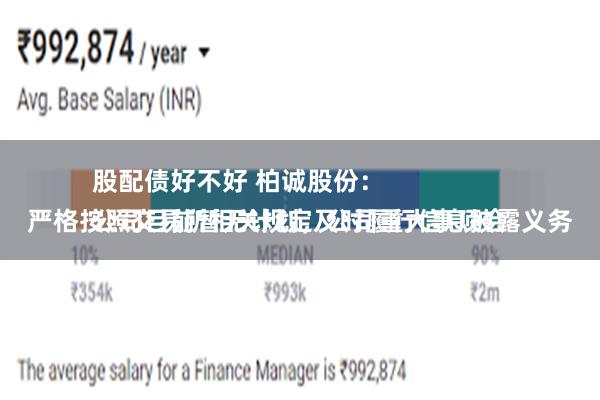 股配债好不好 柏诚股份：
公司目前暂无计划，公司重大事项会严格按照交易所相关规定及时履行信息披露义务