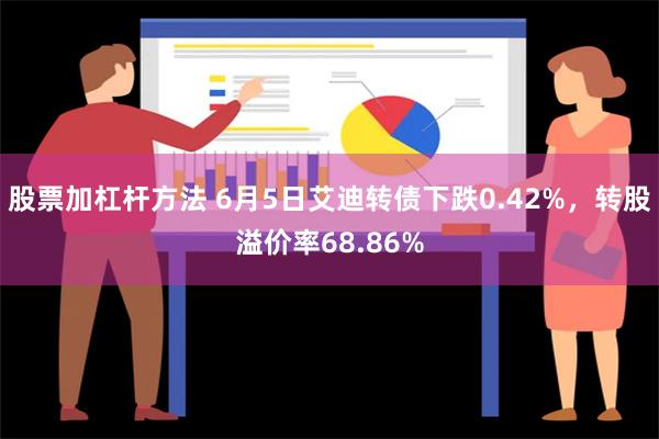 股票加杠杆方法 6月5日艾迪转债下跌0.42%，转股溢价率68.86%