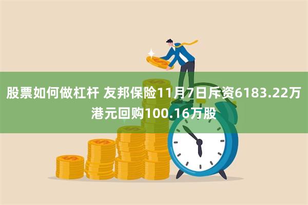 股票如何做杠杆 友邦保险11月7日斥资6183.22万港元回购100.16万股