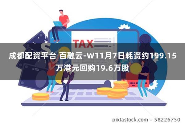 成都配资平台 百融云-W11月7日耗资约199.15万港元回购19.6万股