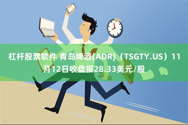 杠杆股票软件 青岛啤酒(ADR)（TSGTY.US）11月12日收盘报28.33美元/股