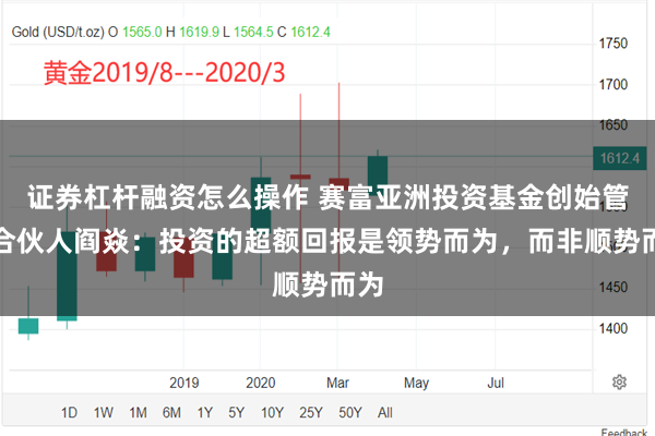 证券杠杆融资怎么操作 赛富亚洲投资基金创始管理合伙人阎焱：投资的超额回报是领势而为，而非顺势而为