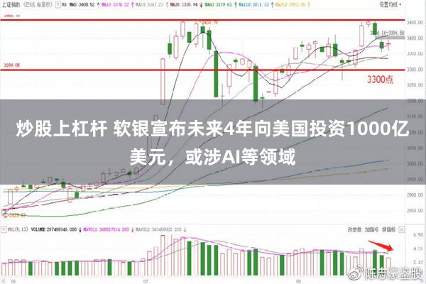 炒股上杠杆 软银宣布未来4年向美国投资1000亿美元，或涉AI等领域