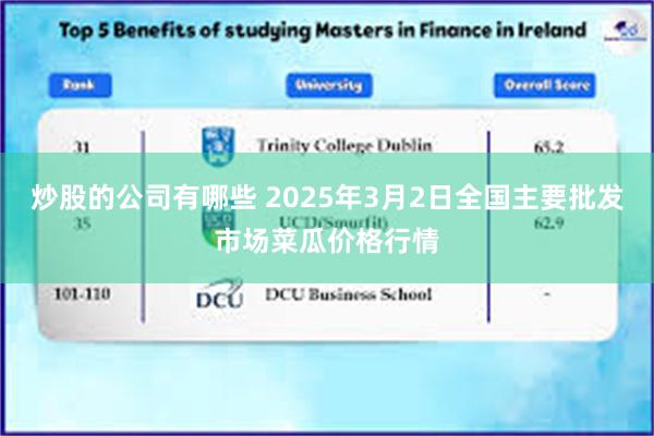 炒股的公司有哪些 2025年3月2日全国主要批发市场菜瓜价格行情