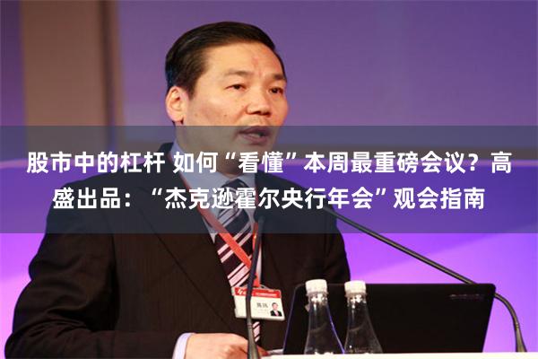 股市中的杠杆 如何“看懂”本周最重磅会议？高盛出品：“杰克逊霍尔央行年会”观会指南