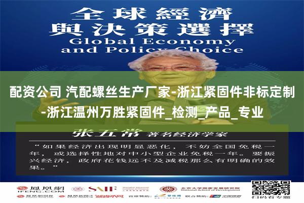 配资公司 汽配螺丝生产厂家-浙江紧固件非标定制-浙江温州万胜紧固件_检测_产品_专业